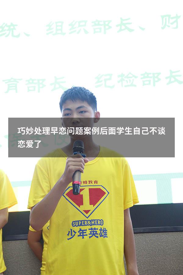 巧妙处理早恋问题案例 后面学生自己不谈恋爱了